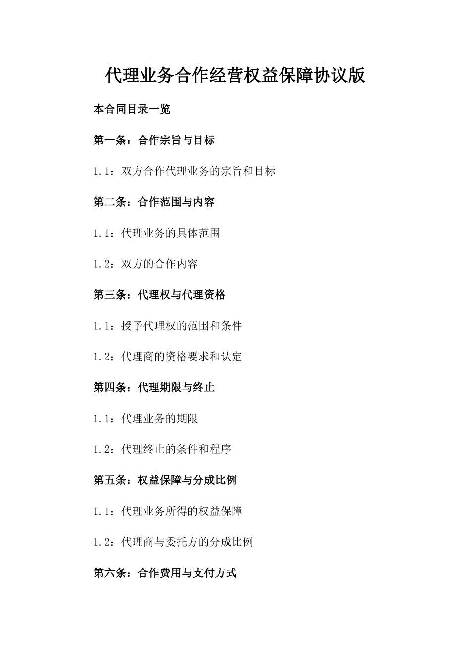 代理业务合作经营权益保障协议版_第2页