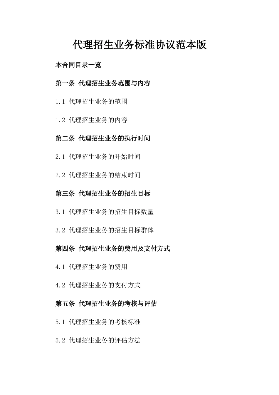 代理招生业务标准协议范本版_第2页