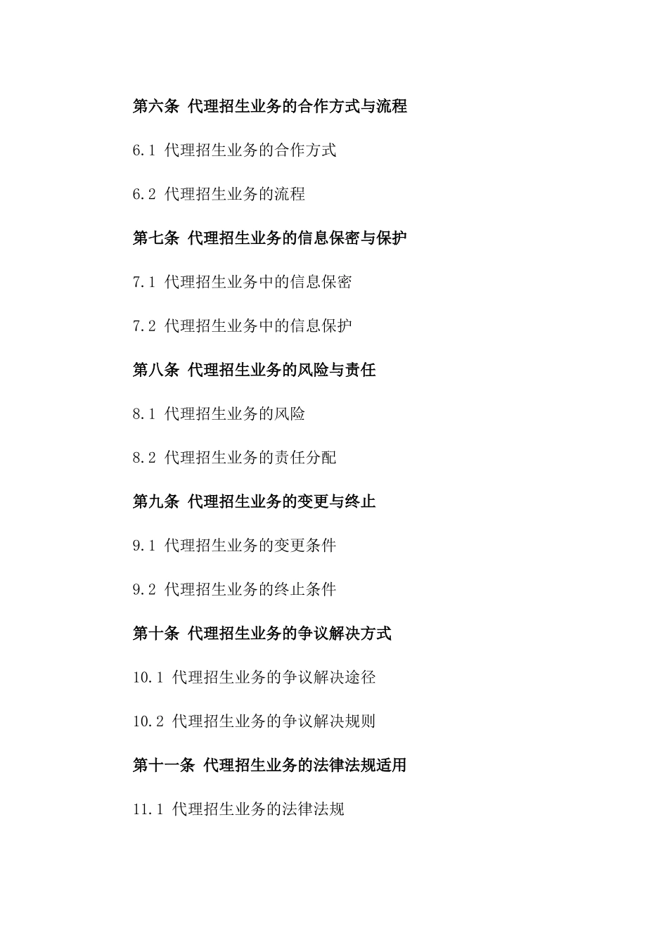 代理招生业务标准协议范本版_第3页