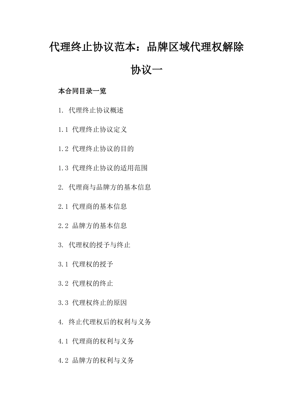 代理终止协议范本：品牌区域代理权解除协议一_第2页