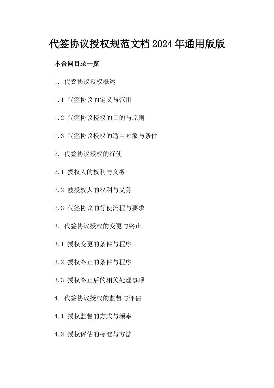 代签协议授权规范文档2024年通用版版_第2页