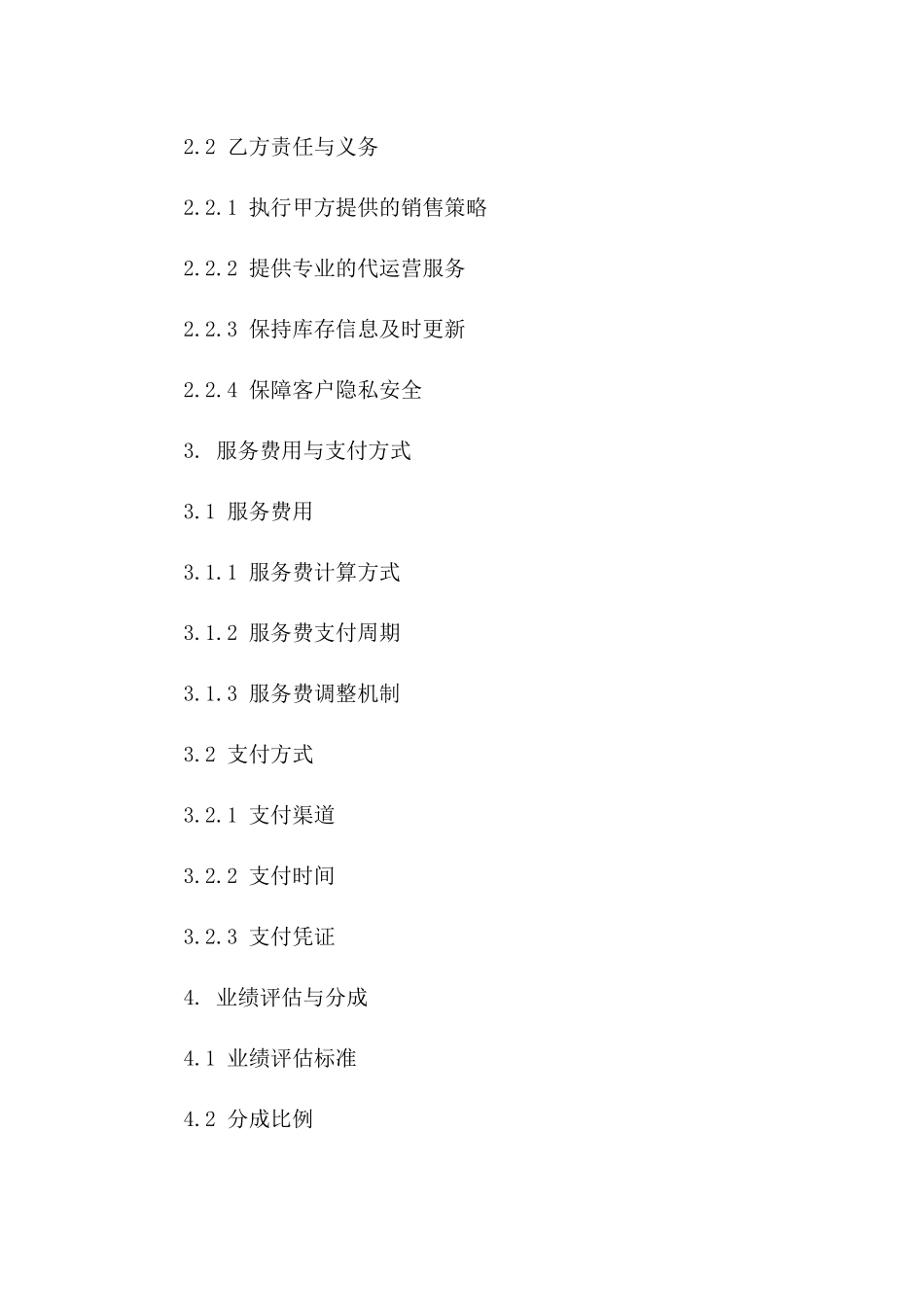 代运营服务专属：2024合作协议版_第3页