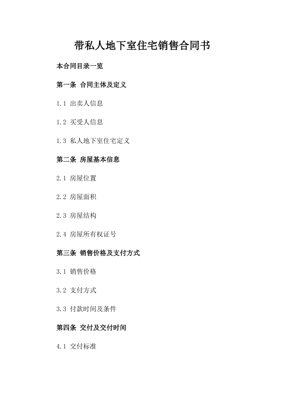 带私人地下室住宅销售合同书_第1页