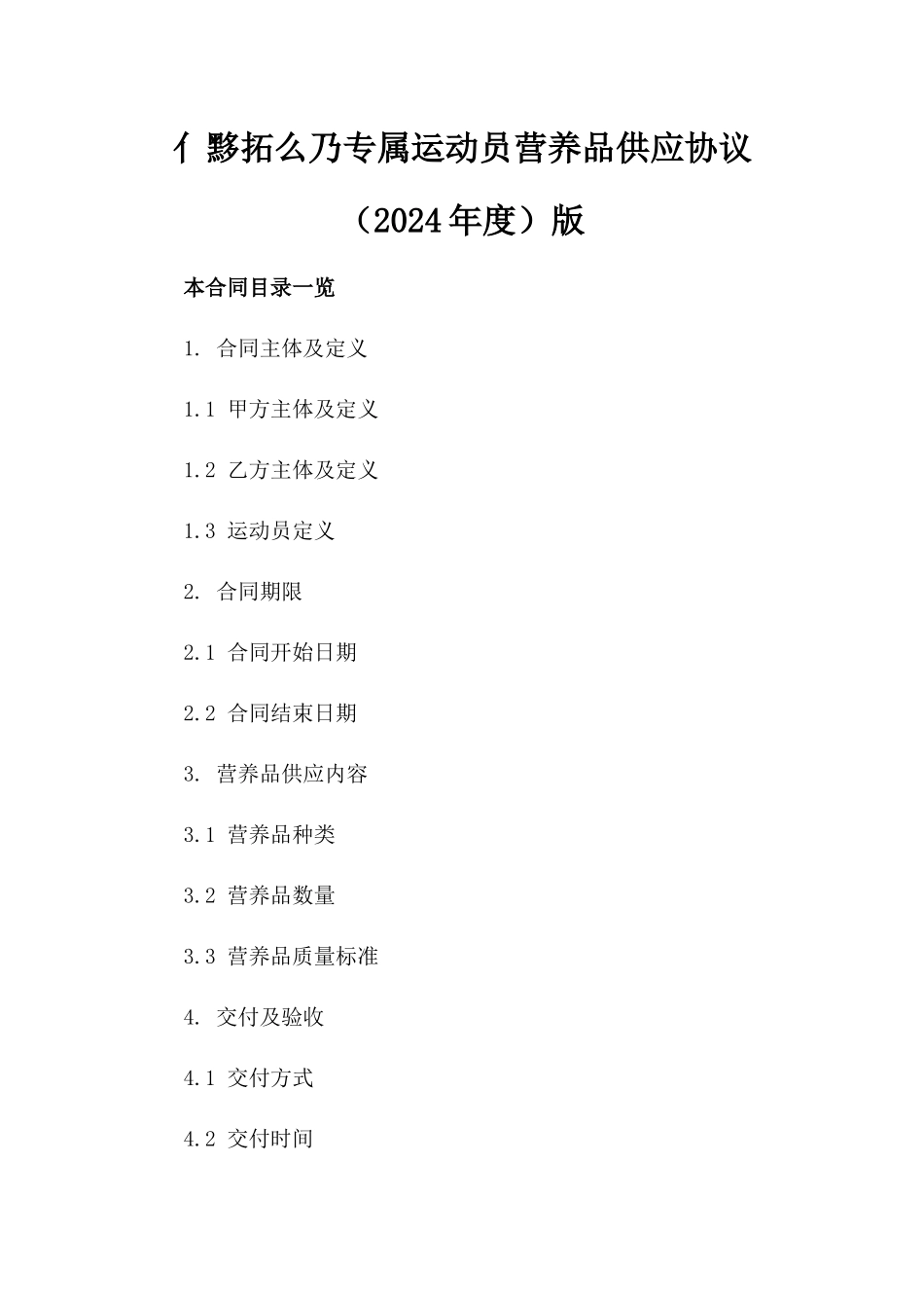 亻黟拓么乃专属运动员营养品供应协议（2024年度）版_第2页