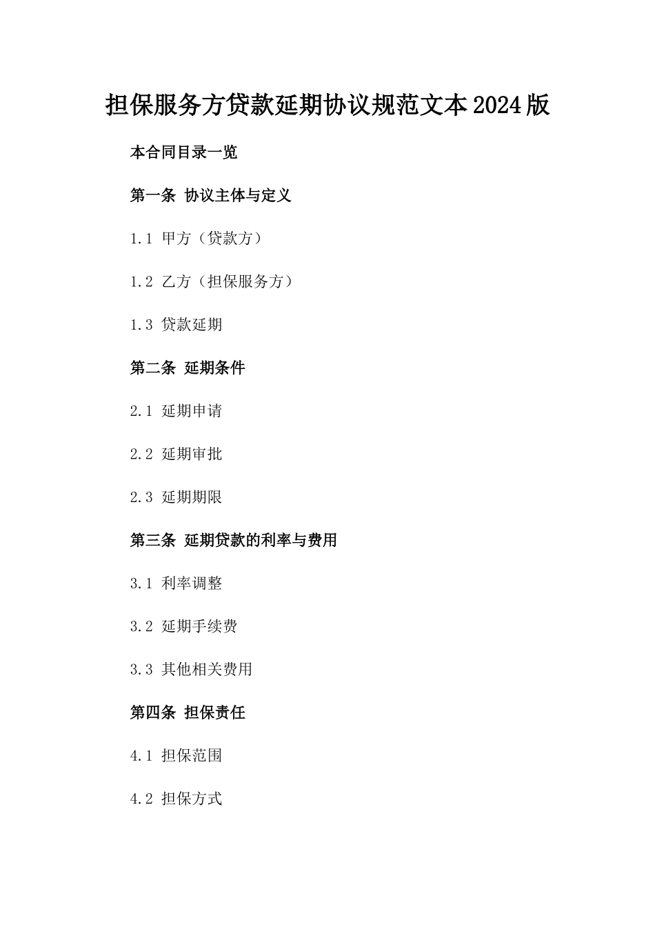 担保服务方贷款延期协议规范文本2024版_第2页