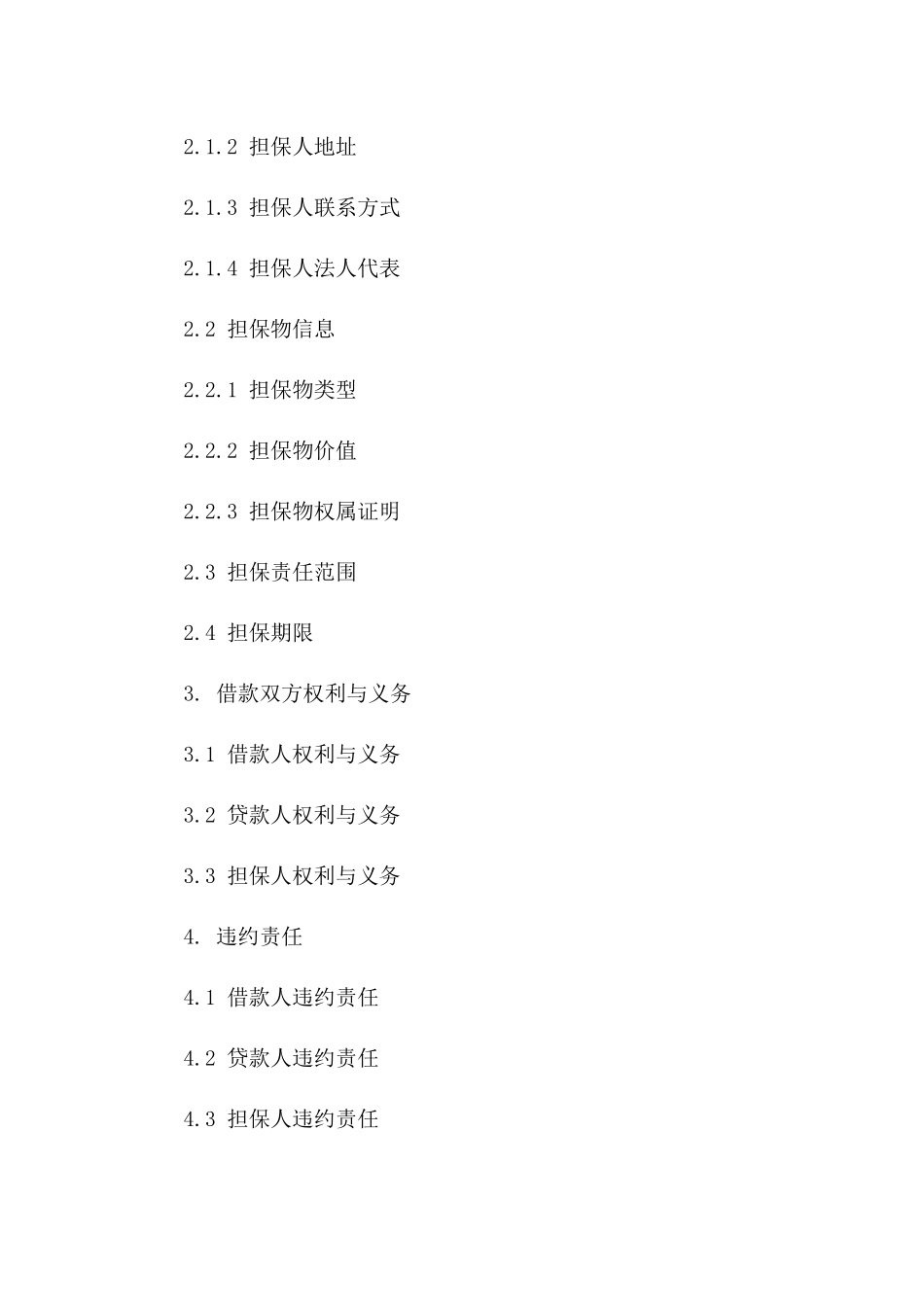 担保附加型借款规范协议2024年版一_第3页