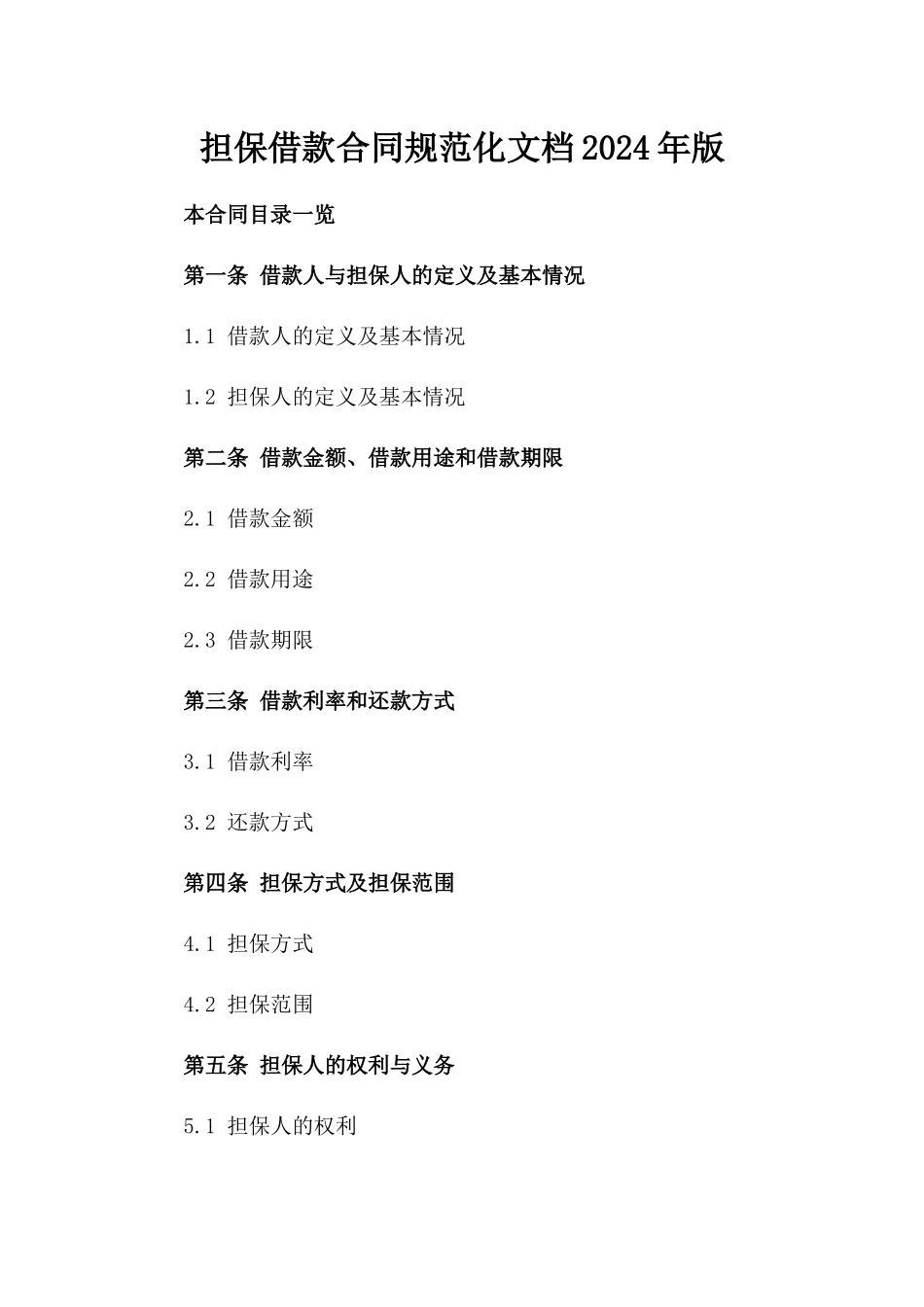 担保借款合同规范化文档2024年版_第1页