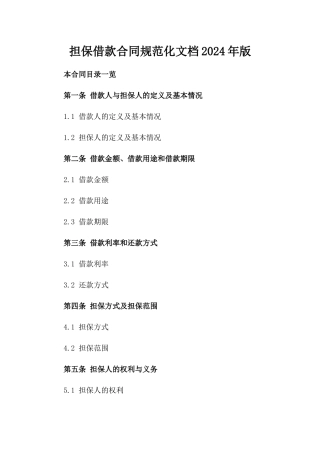 担保借款合同规范化文档2024年版