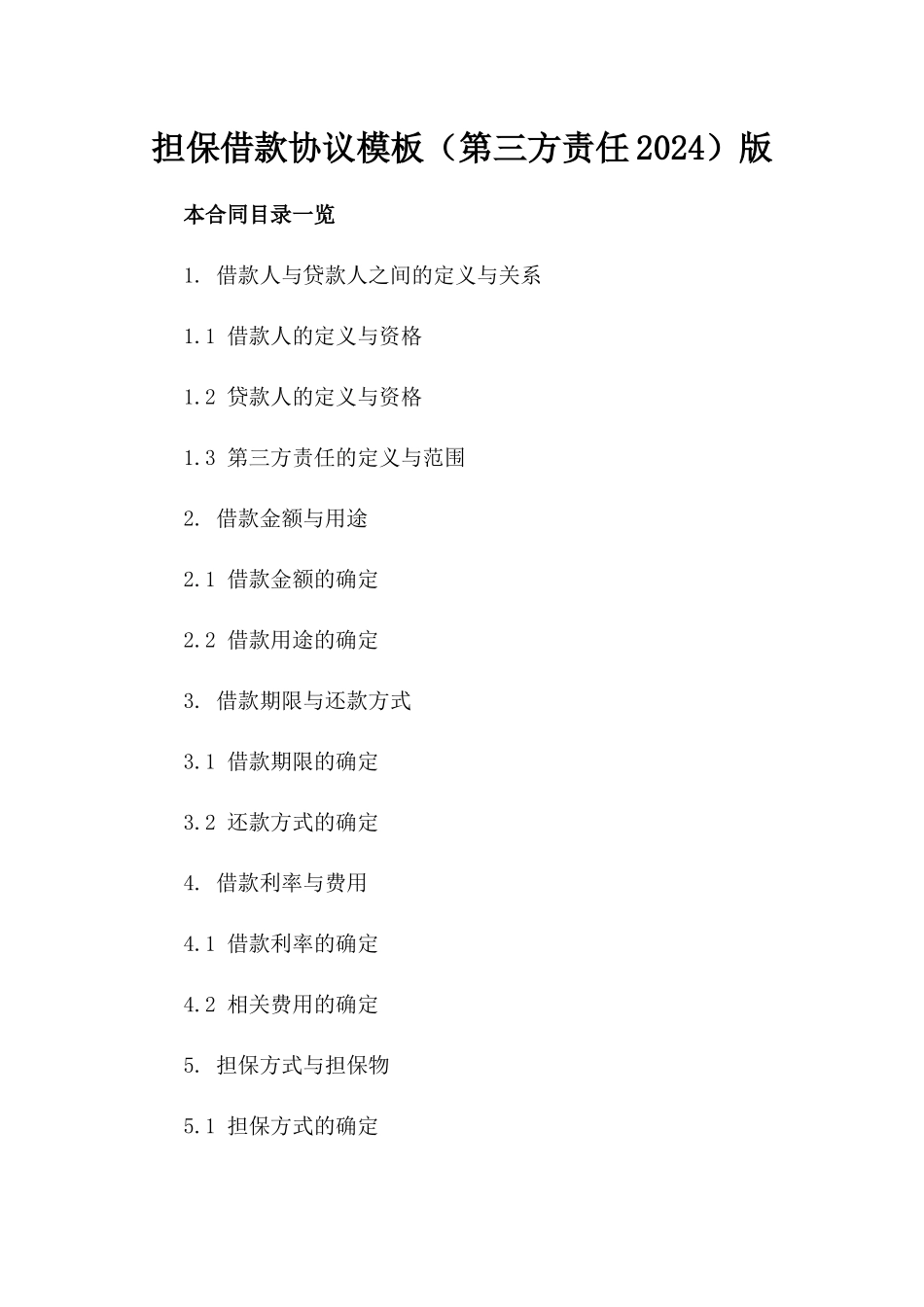 担保借款协议模板（第三方责任2024）版_第2页