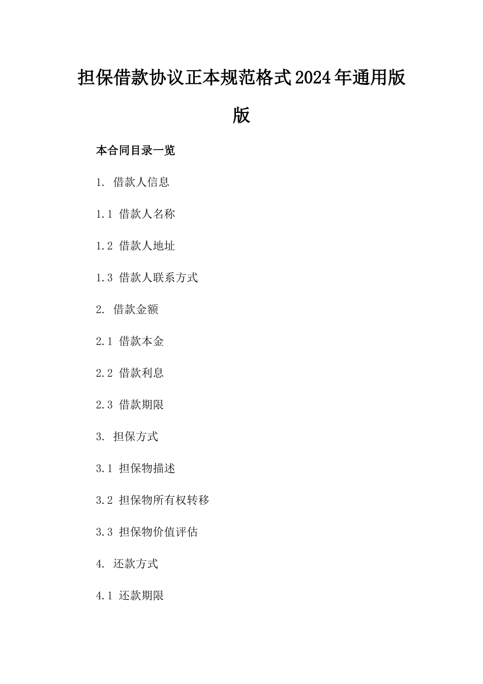 担保借款协议正本规范格式2024年通用版版_第2页