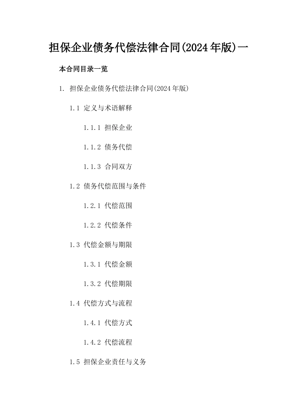 担保企业债务代偿法律合同(2024年版)一_第2页