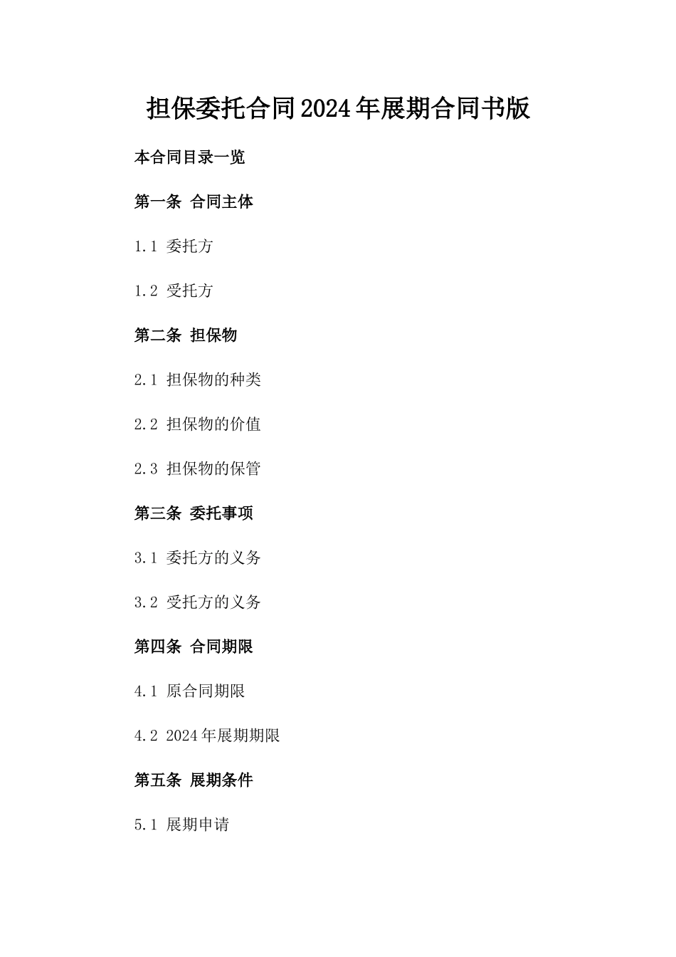 担保委托合同2024年展期合同书版_第2页