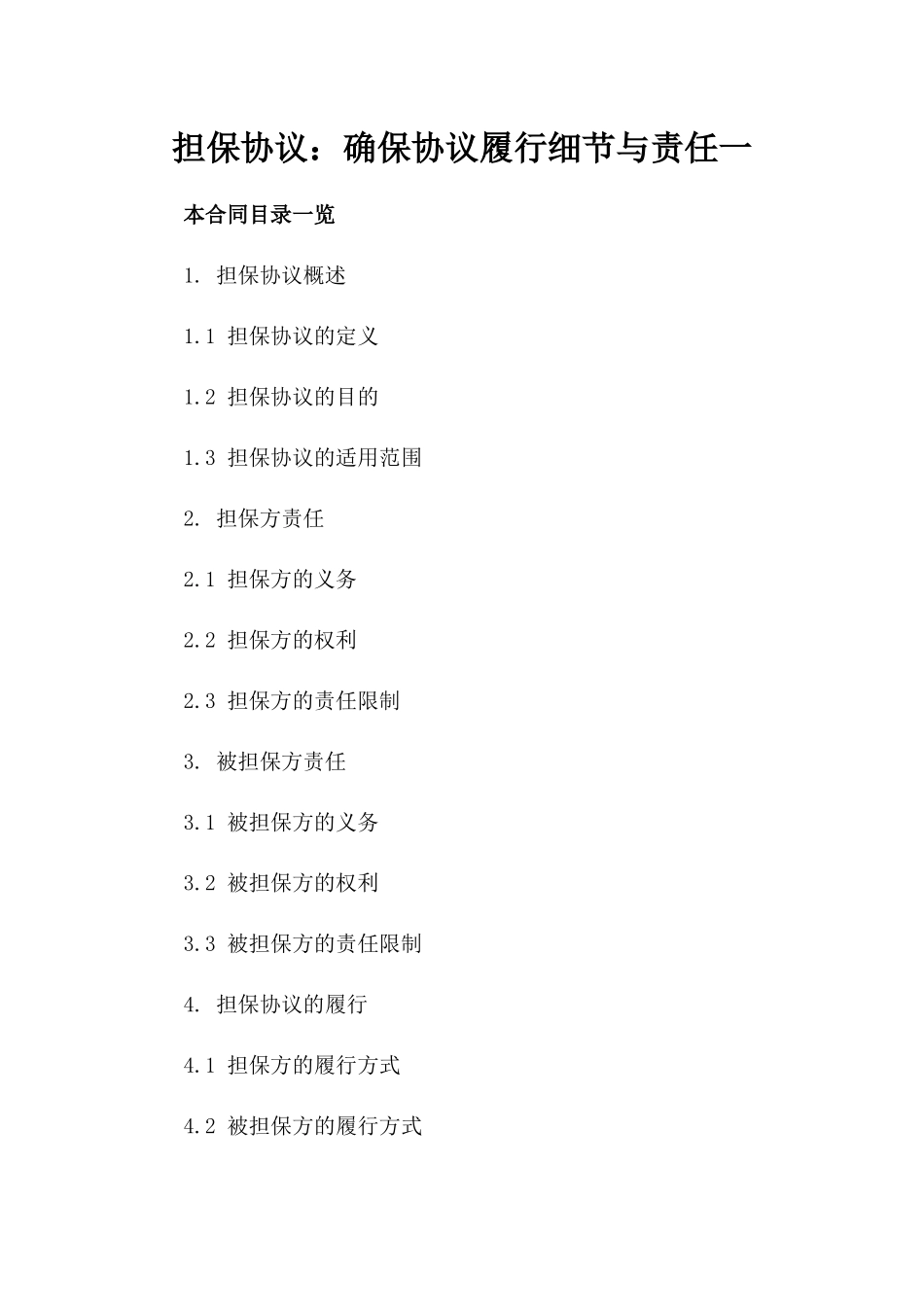 担保协议：确保协议履行细节与责任一_第2页