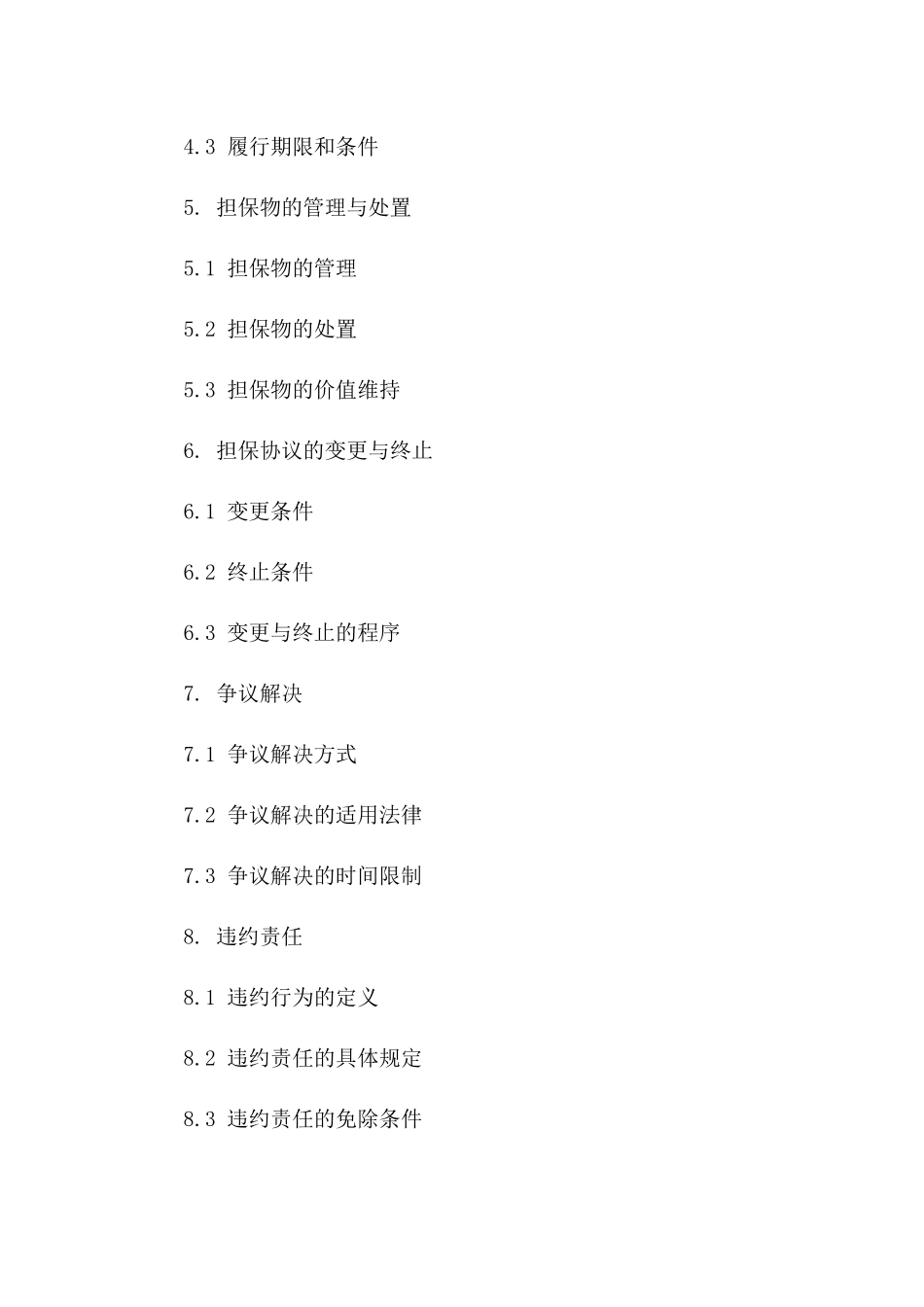 担保协议：确保协议履行细节与责任一_第3页