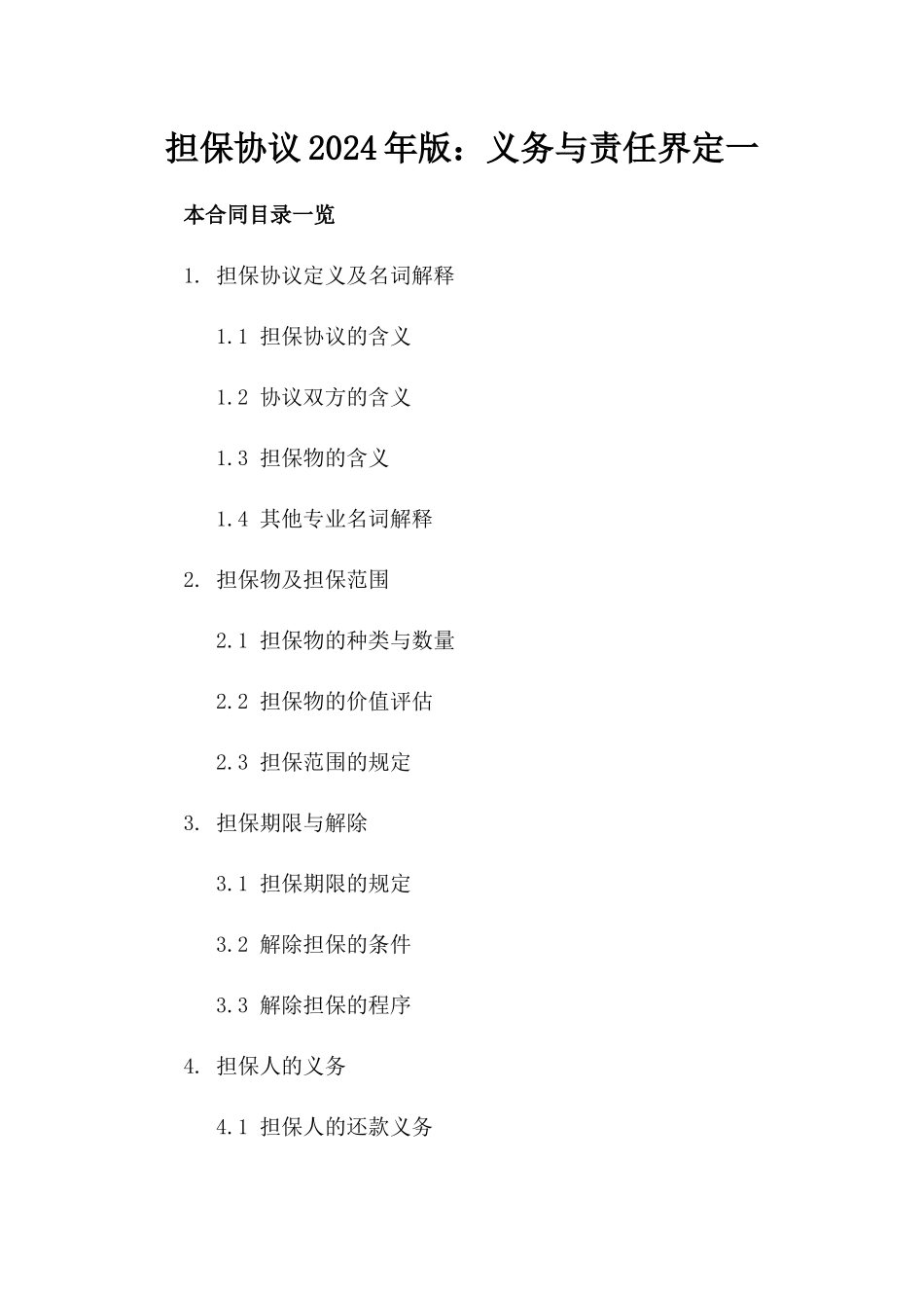 担保协议2024年版：义务与责任界定一_第2页