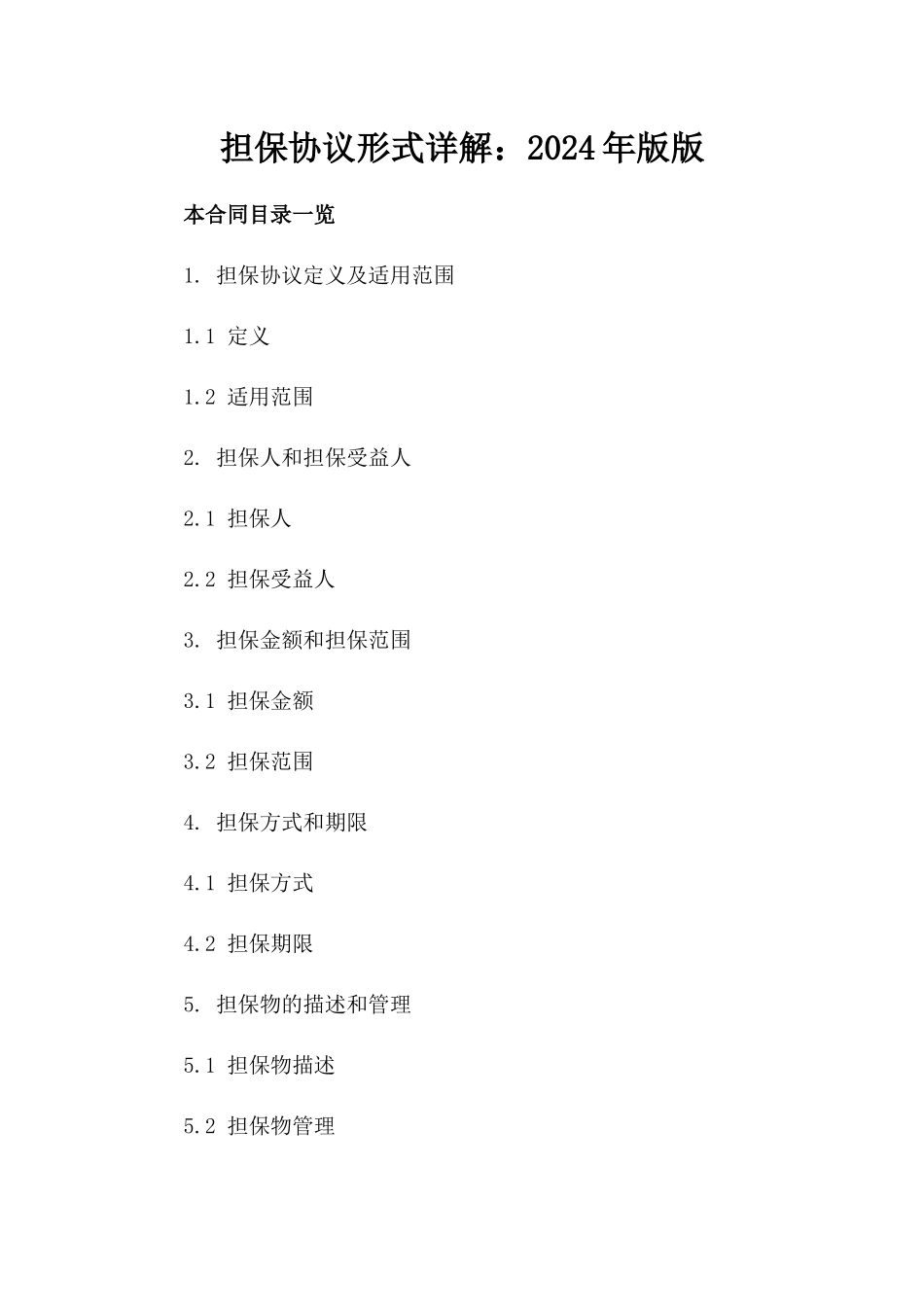 担保协议形式详解：2024年版版_第2页