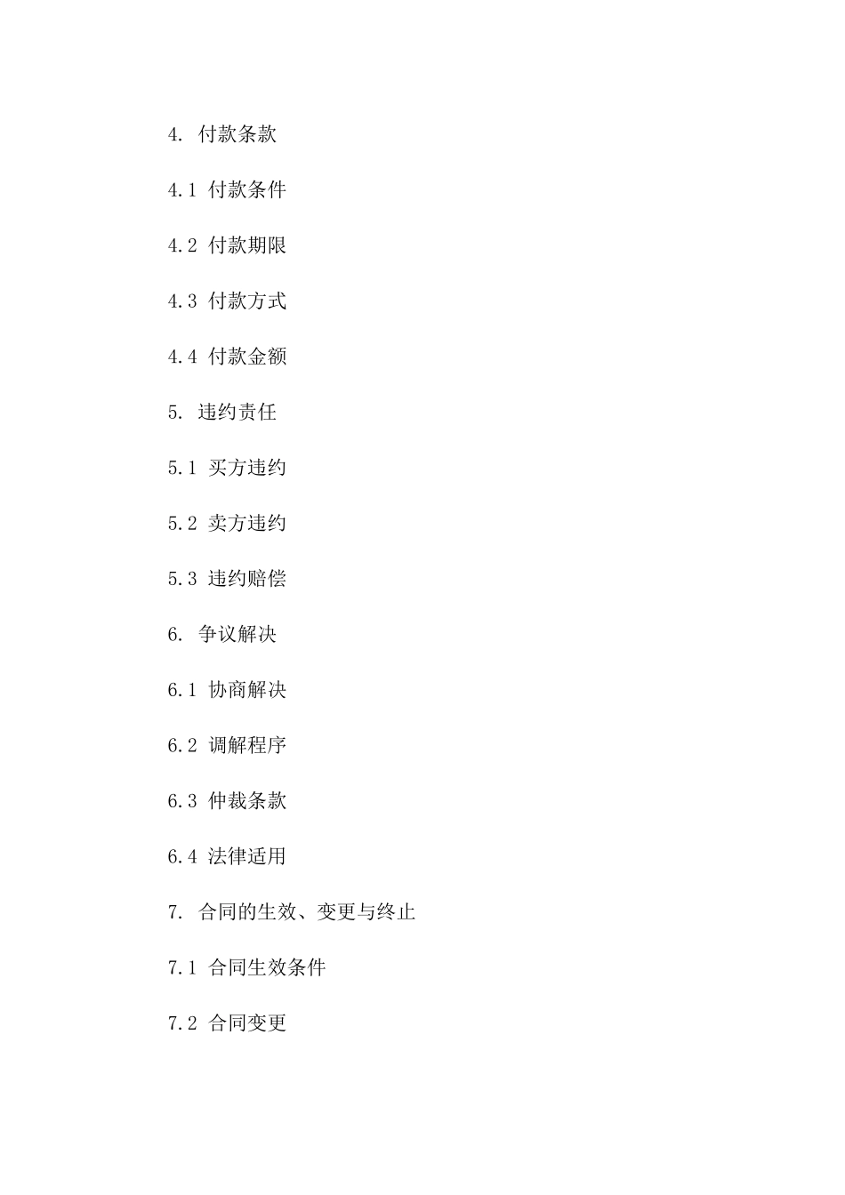 担保型付款条款合同书（2024版）样本一_第3页