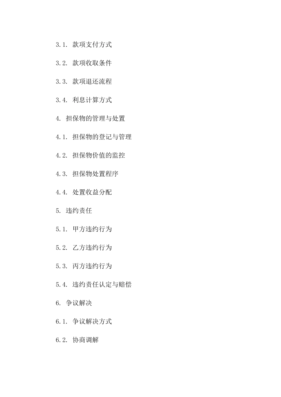 担保业务款项规范协议（2024年版本）一_第3页