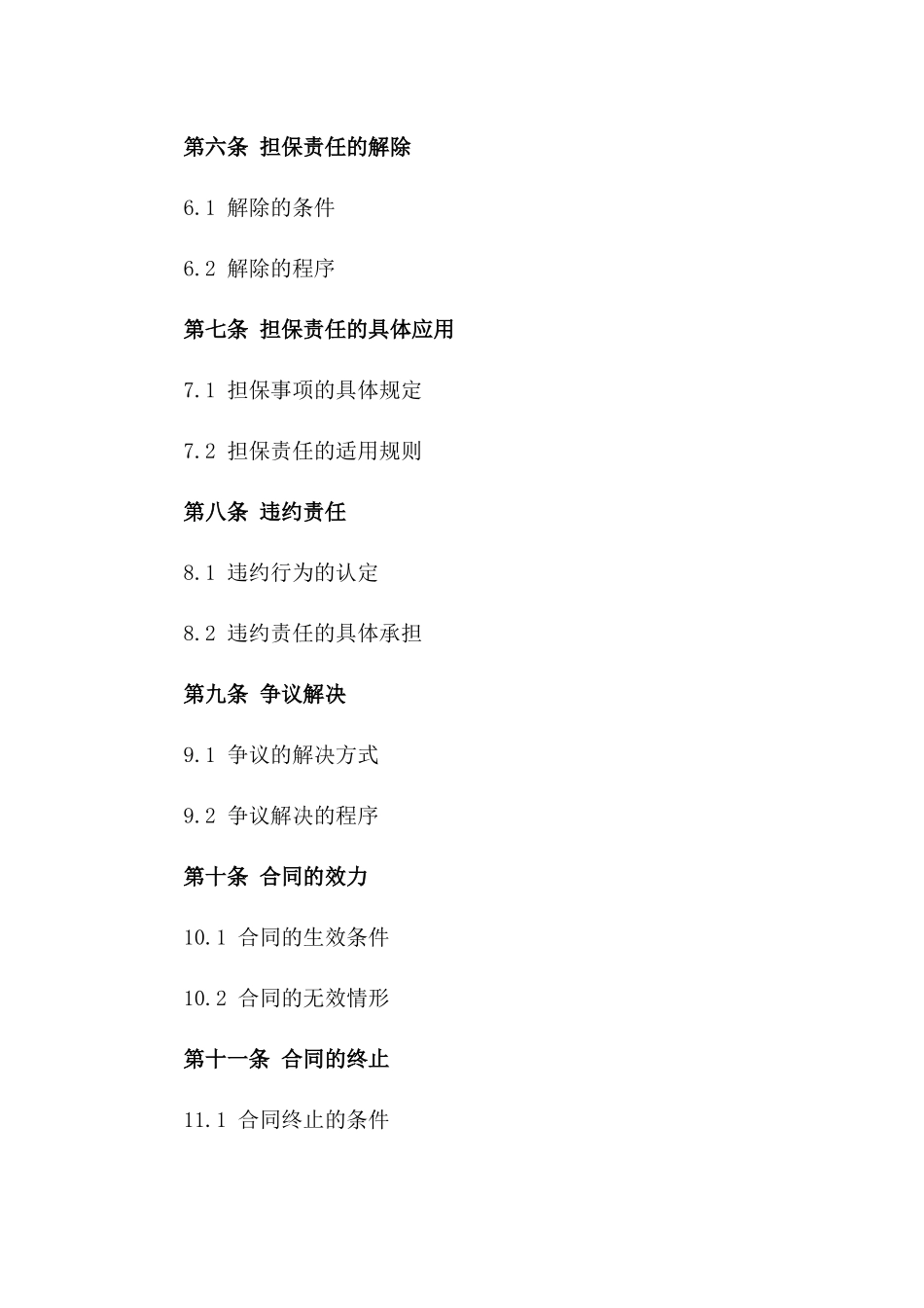 担保责任在2024协议法的具体应用版_第3页