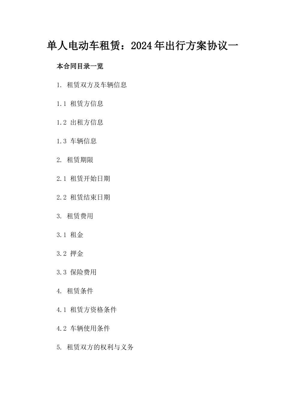 单人电动车租赁：2024年出行方案协议一_第2页