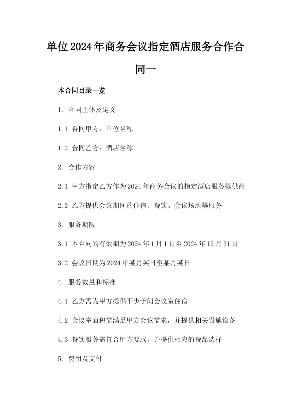 单位2024年商务会议指定酒店服务合作合同一_第2页