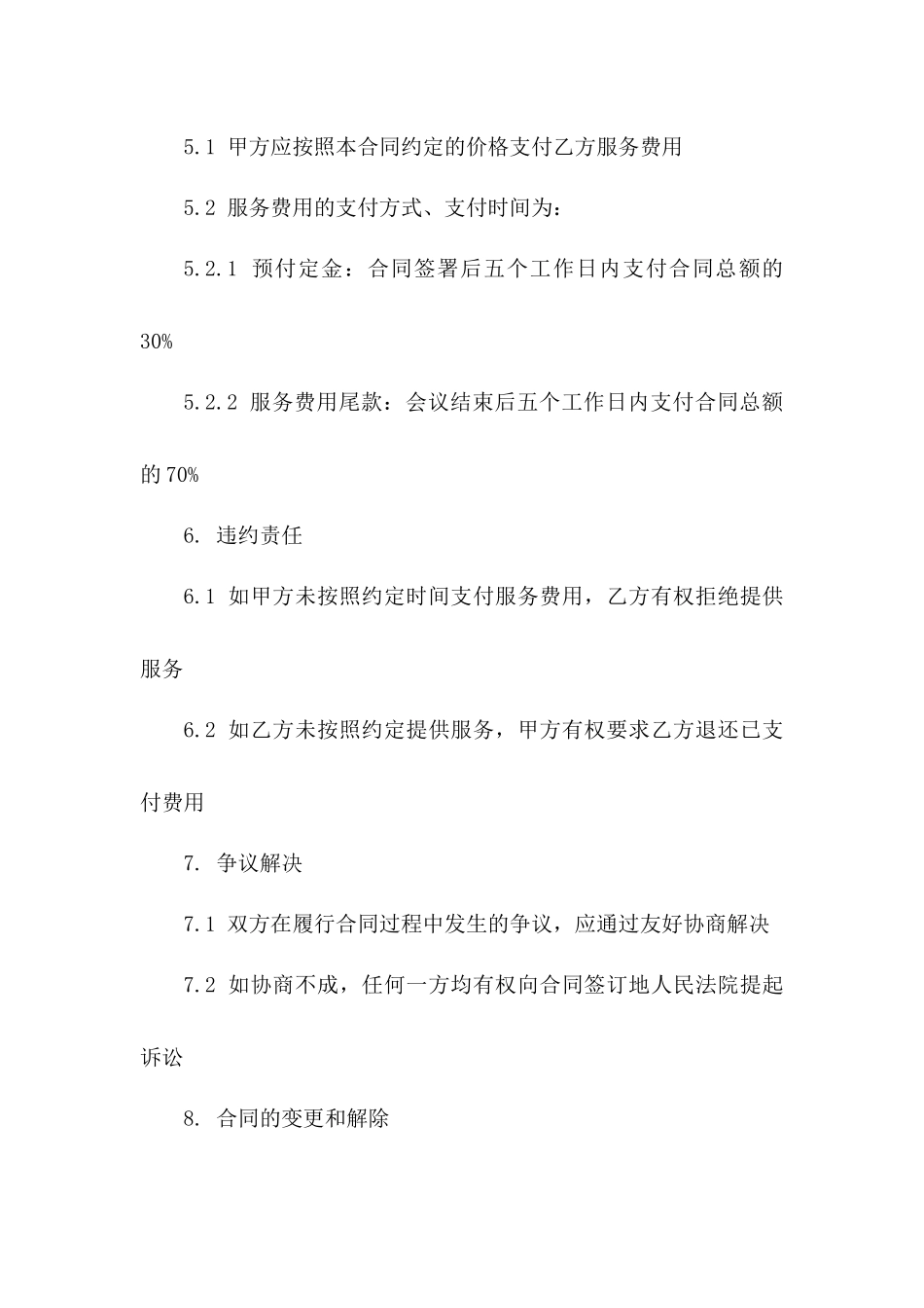 单位2024年商务会议指定酒店服务合作合同一_第3页