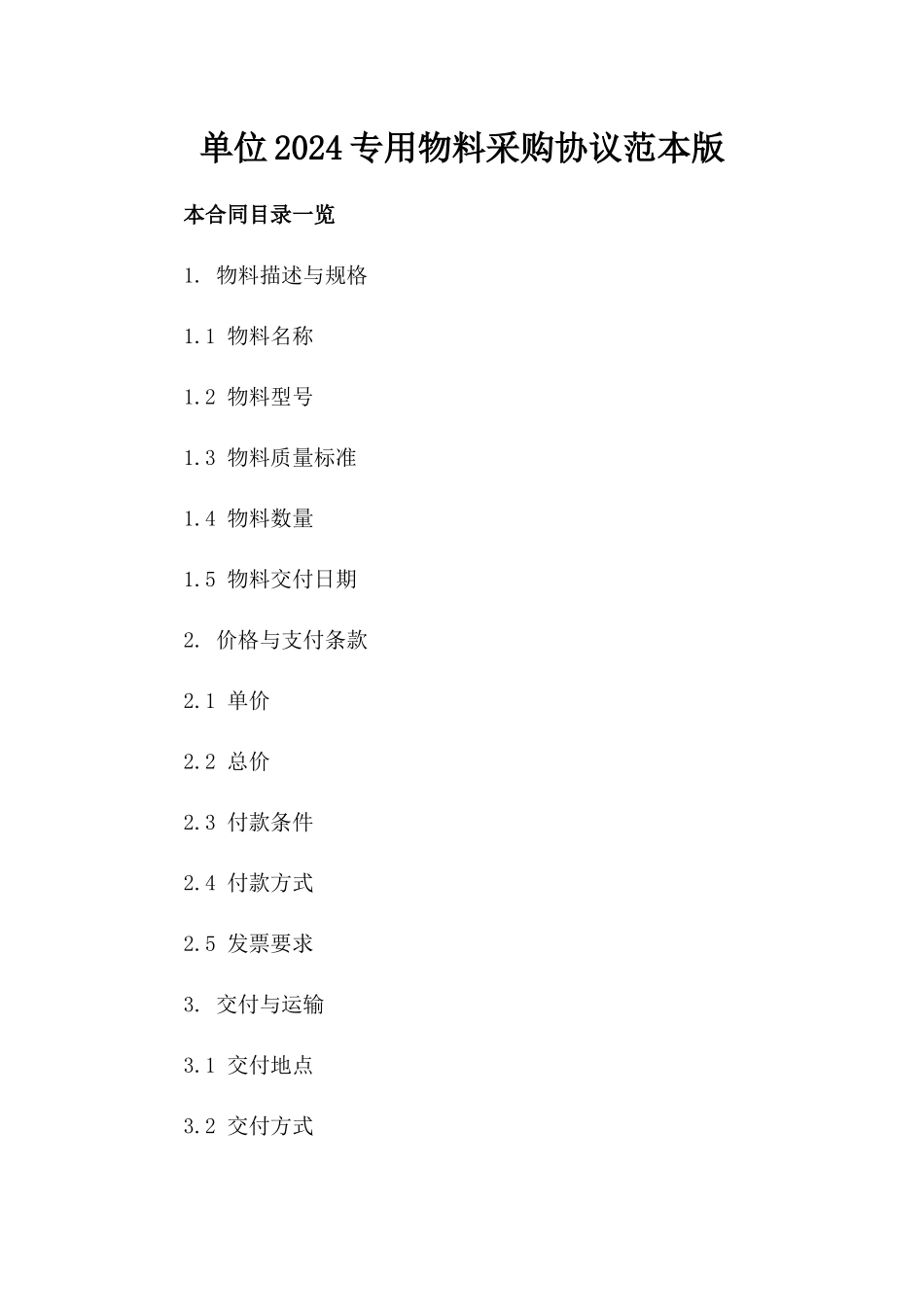 单位2024专用物料采购协议范本版_第2页
