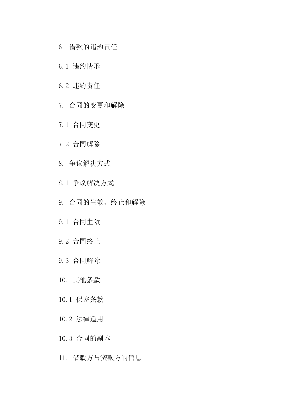 单位间借款协议样本（2024年修订）版_第3页