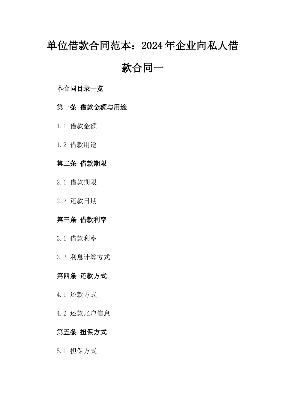 单位借款合同范本：2024年企业向私人借款合同一_第2页