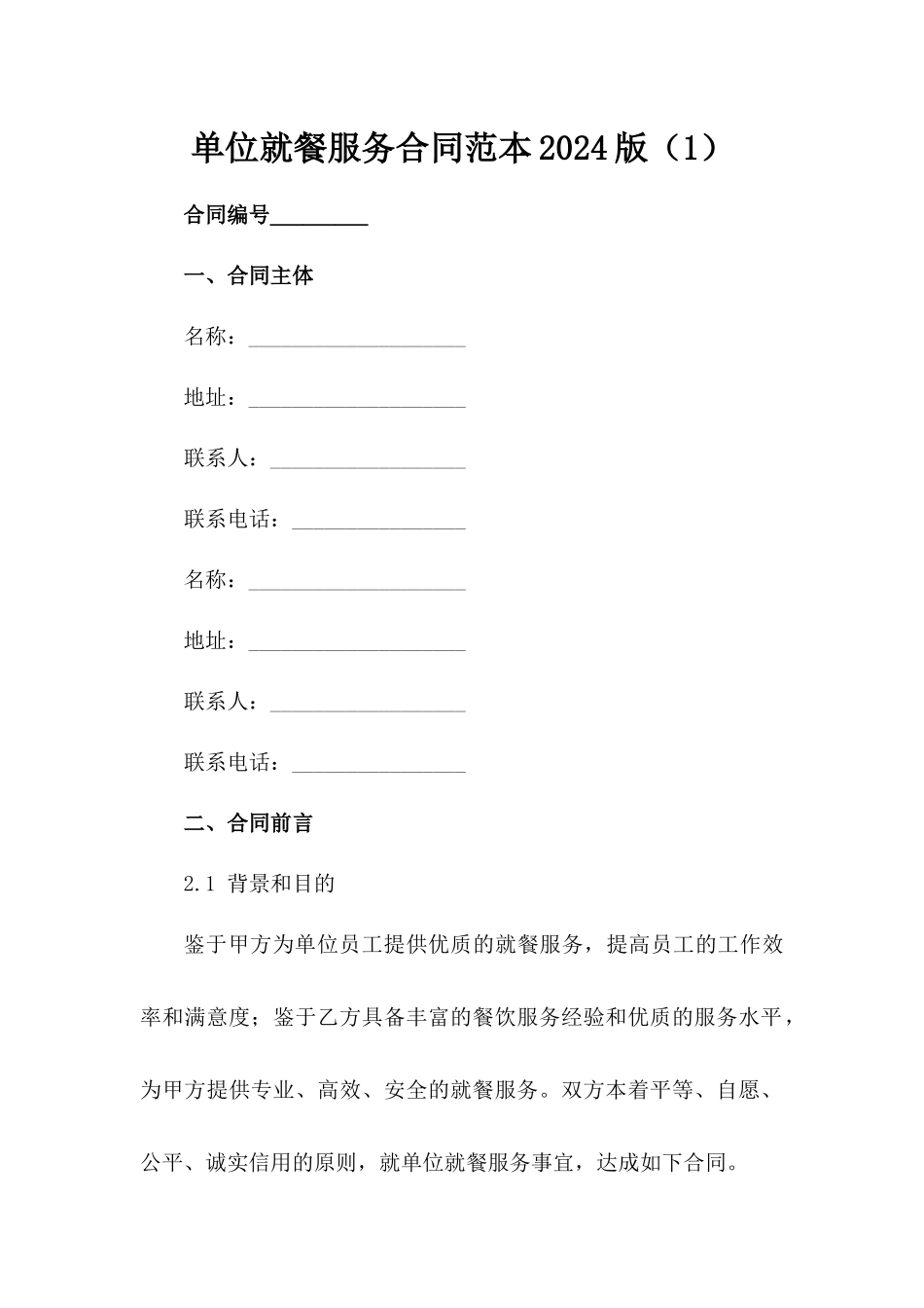 单位就餐服务合同范本2024版（1）_第1页