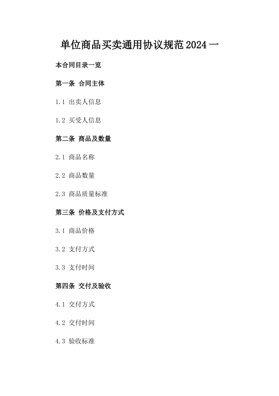 单位商品买卖通用协议规范2024一_第2页