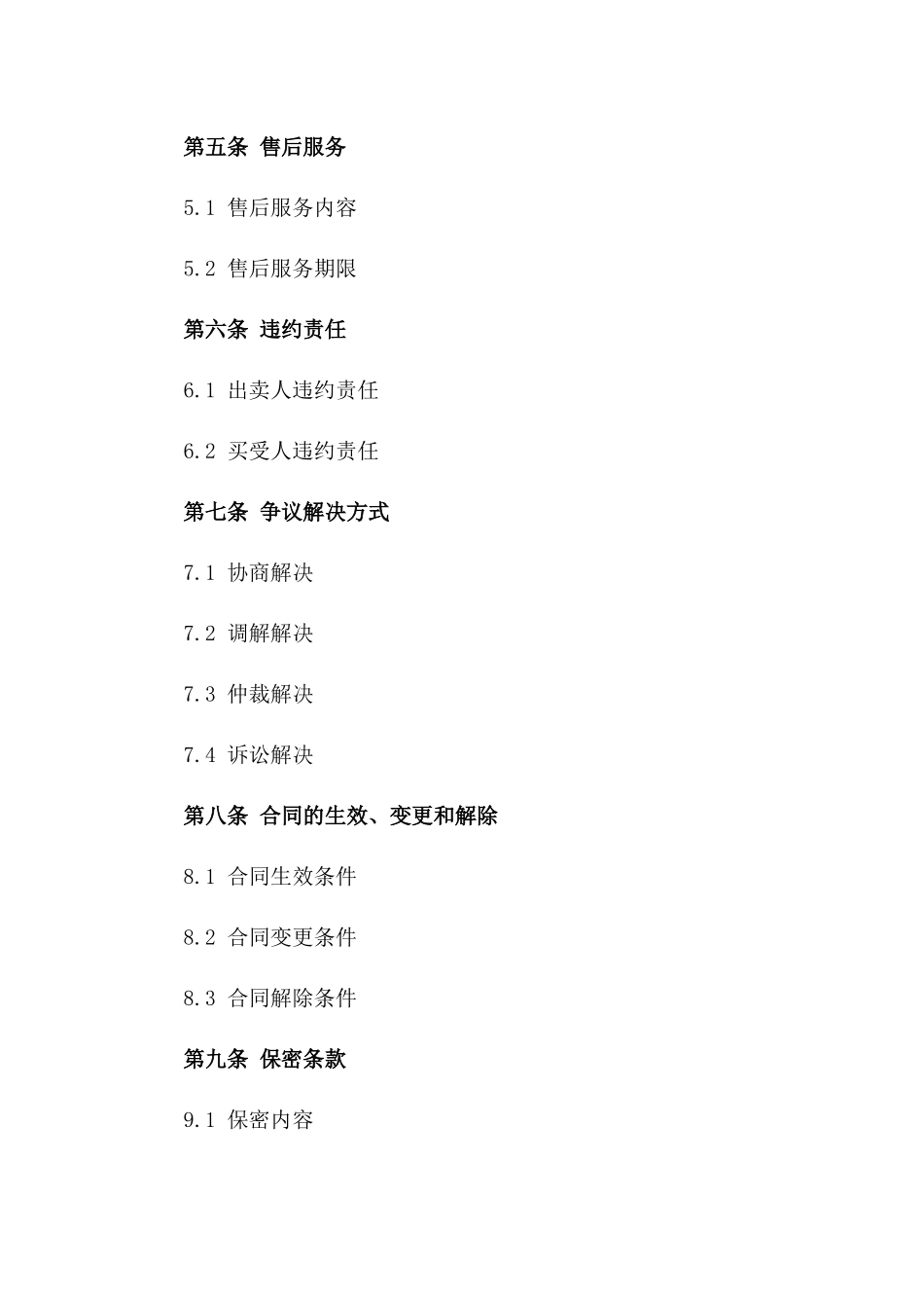 单位商品买卖通用协议规范2024一_第3页