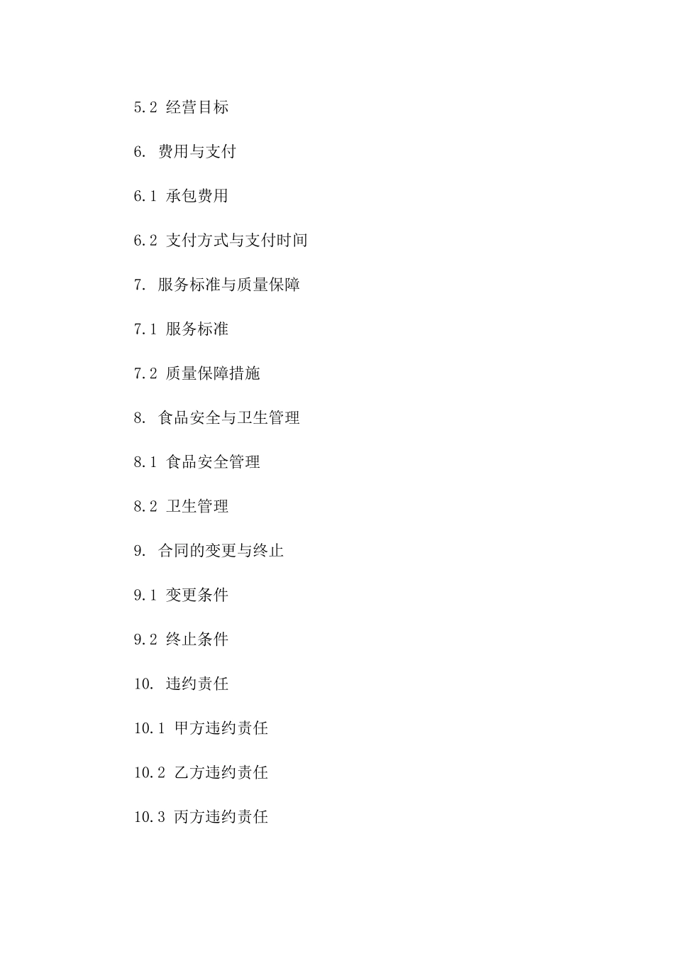 单位食堂全面承包经营协议范本2024版版_第3页
