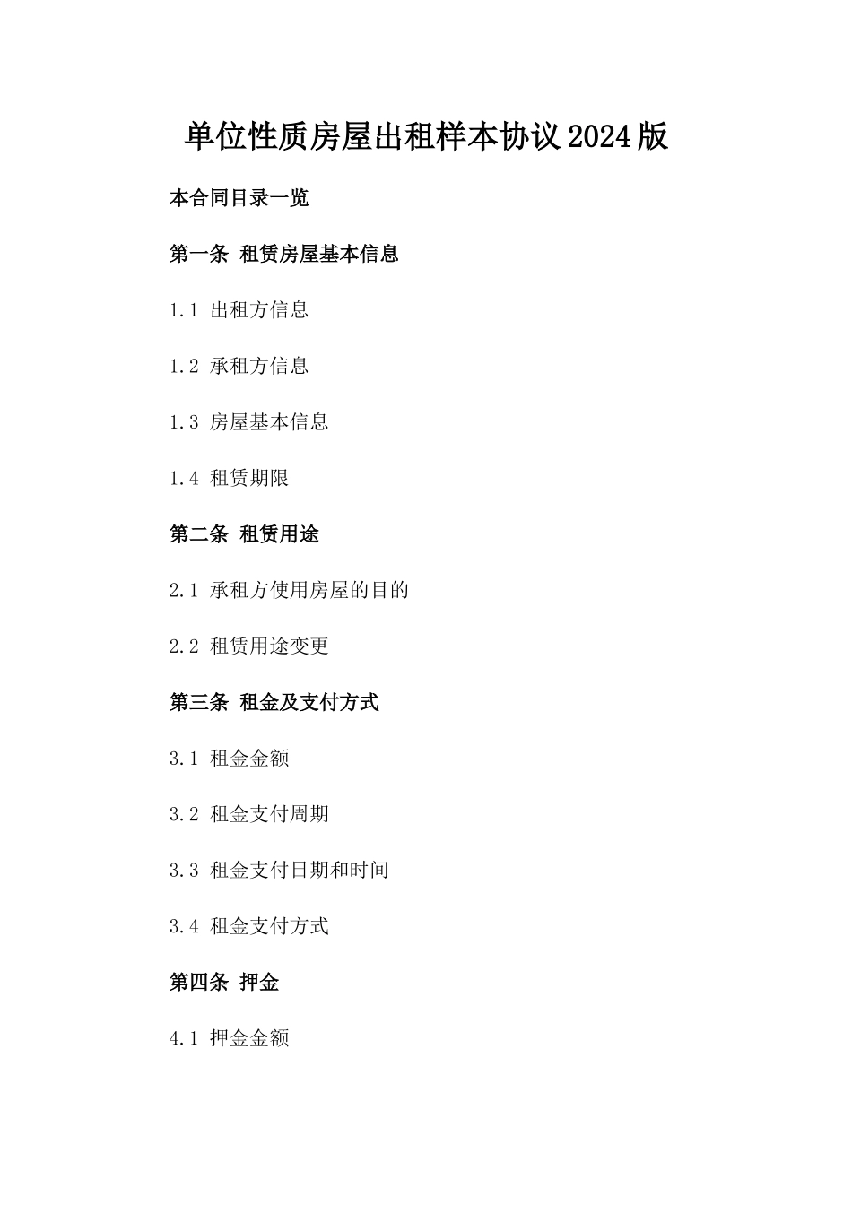 单位性质房屋出租样本协议2024版_第2页