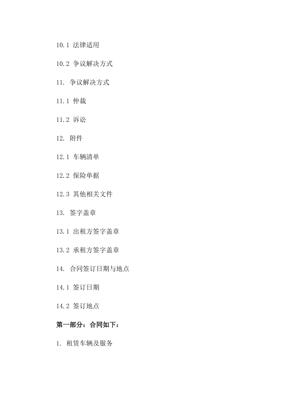 单位用车服务租赁协议2024版样本_第3页