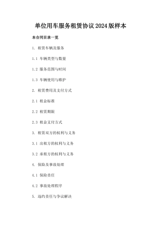 单位用车服务租赁协议2024版样本