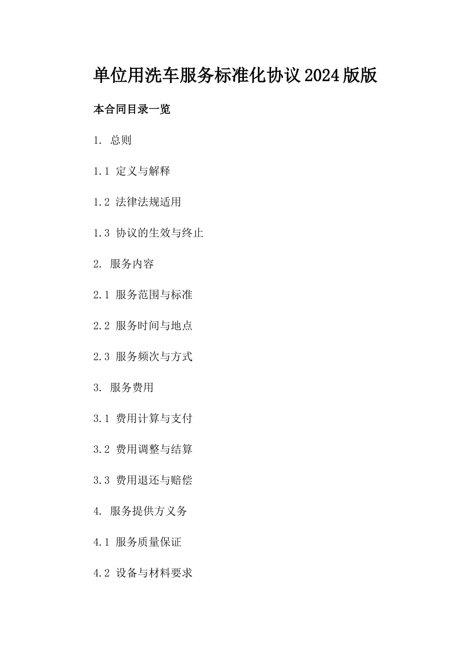 单位用洗车服务标准化协议2024版版_第2页