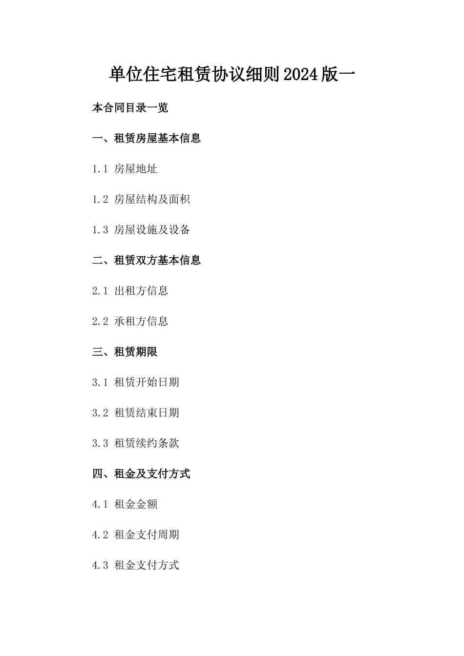 单位住宅租赁协议细则2024版一_第2页