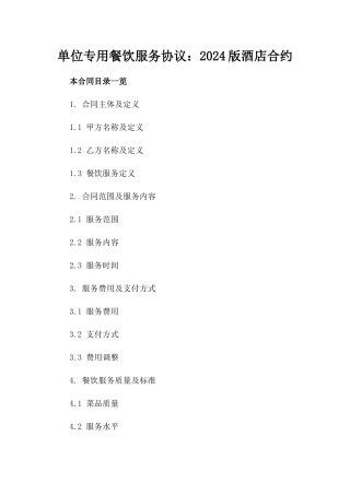 单位专用餐饮服务协议：2024版酒店合约