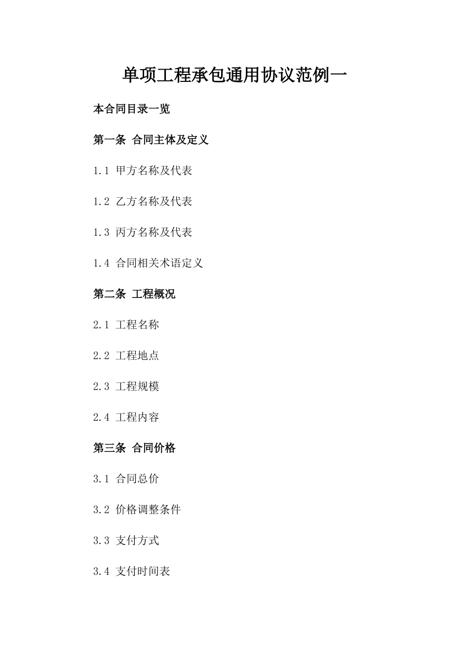 单项工程承包通用协议范例一_第2页