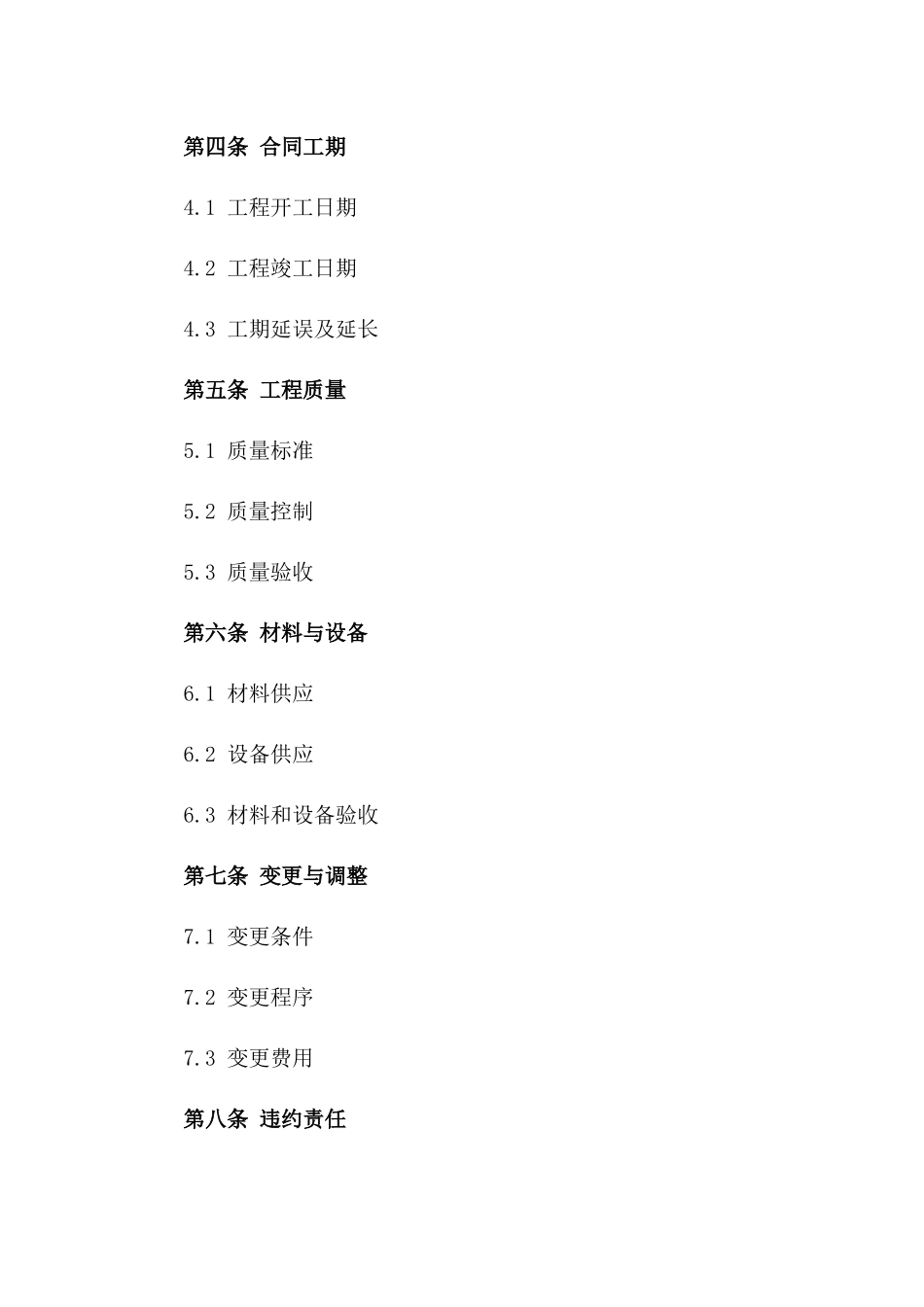 单项工程承包通用协议范例一_第3页