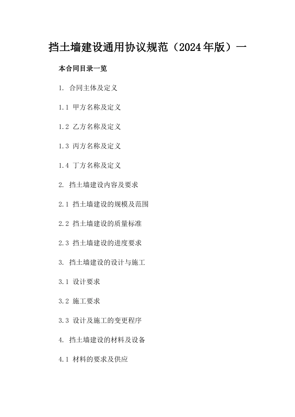 挡土墙建设通用协议规范（2024年版）一_第2页