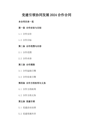 党建引领协同发展2024合作合同