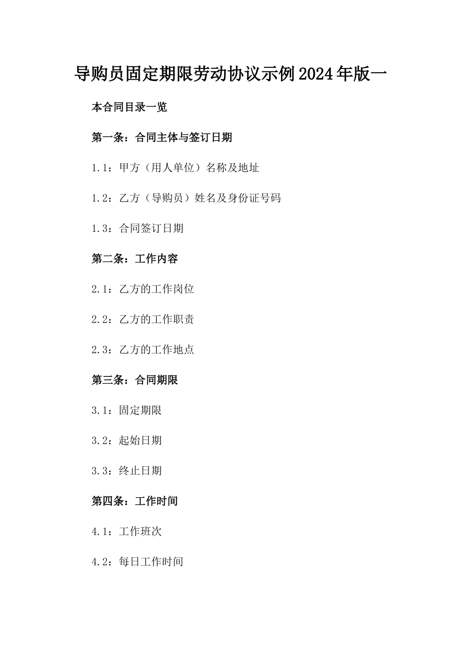 导购员固定期限劳动协议示例2024年版一_第2页