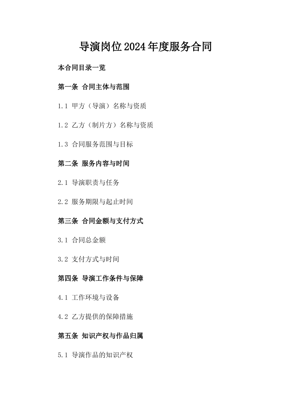 导演岗位2024年度服务合同_第1页