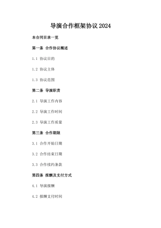 导演合作框架协议2024