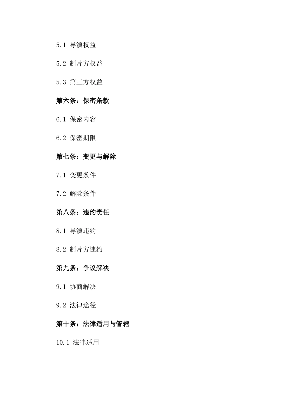 导演与制片方2024年合作协议一_第3页