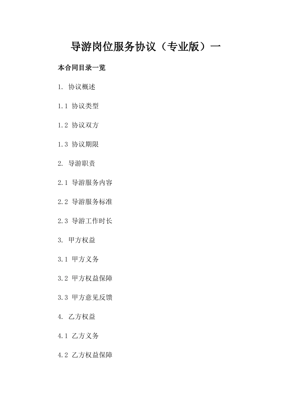导游岗位服务协议（专业版）一_第2页