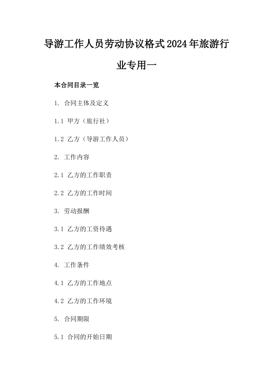 导游工作人员劳动协议格式2024年旅游行业专用一_第2页