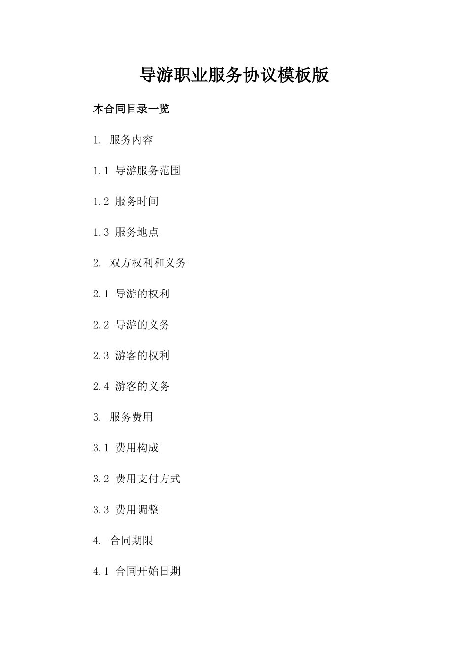 导游职业服务协议模板版_第2页
